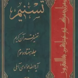 تسنیم ج73 - (تفسیر قرآن کریم)