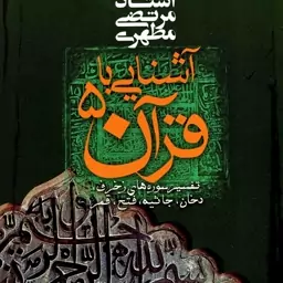 آشنایی با قرآن 05 - تفسیر سوره های زخرف، دخان، جاثیه، فتح، قمر