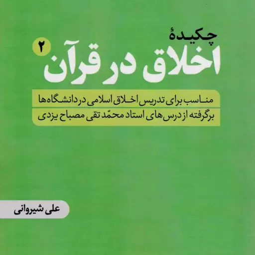 چکیده اخلاق در قرآن ج02 - (مناسب برای تدریس اخلاق اسلامی در دانشگاه ها، برگرفته از درس های استاد محمدتقی مصباح یزدی)