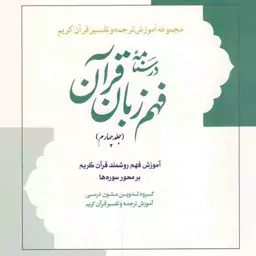 درسنامه فهم زبان قرآن ج04 - مجموعه آموزش ترجمه و تفسیر قرآن (آموزش فهم روشمند قرآن بر محور سوره ها)