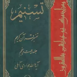 تسنیم ج25 - (تفسیر قرآن کریم)