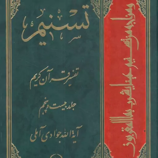 تسنیم ج25 - (تفسیر قرآن کریم)