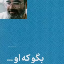 بگو که او ... - تطهیر با جاری قرآن 05 (سوره توحید)