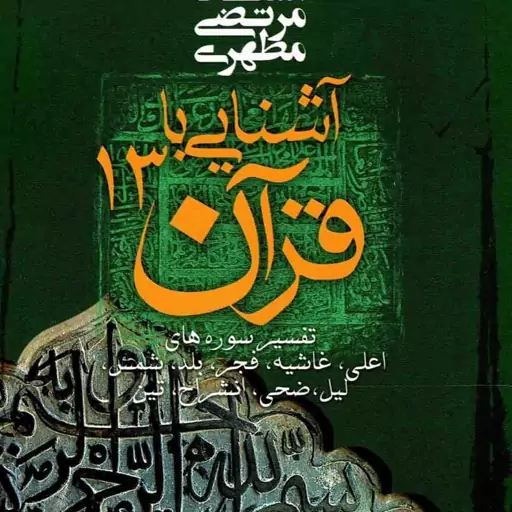 آشنایی با قرآن 13 - تفسیر سوره های اعلی، غاشیه، فجر، بلد، شمس، لیل، ضحی، انشراح و تین