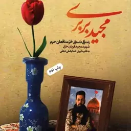 مجید بربری - (زندگی داستانی حر مدافعان حرم شهید مجید قربان خانی)