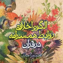 الگوی اخلاقی روابط همسرانه در قرآن - (زناشویی در قرآن)