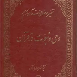 وحی و نبوت در قرآن - تفسیر موضوعی قرآن کریم