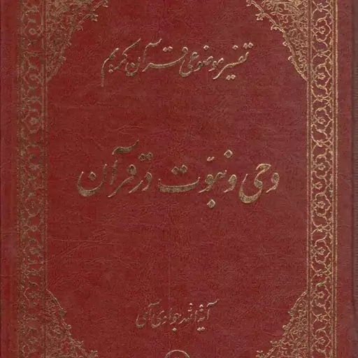 وحی و نبوت در قرآن - تفسیر موضوعی قرآن کریم