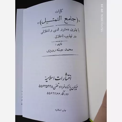  کلیات جامع التمثیل محمد جبله رودی