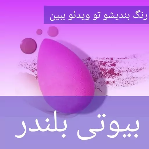 پد آرایشی تخم مرغی(بیوتی بلندر)