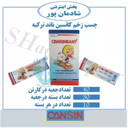 چسب زخم کانسین باند ترکیه حداقل سفارش 1 بسته300 عددی