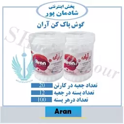 گوش پاک کن آران 100 عددی  حداقل فروش یک جین