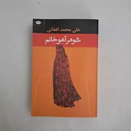 کتاب شوهر آهو خانم 