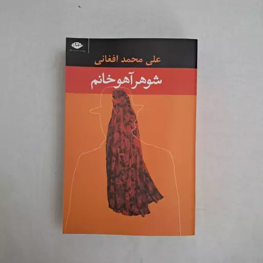 کتاب شوهر آهو خانم 