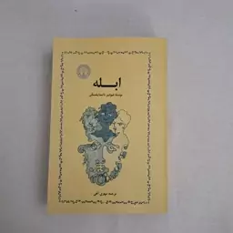 کتاب ابله ترجمه مهری آهی 