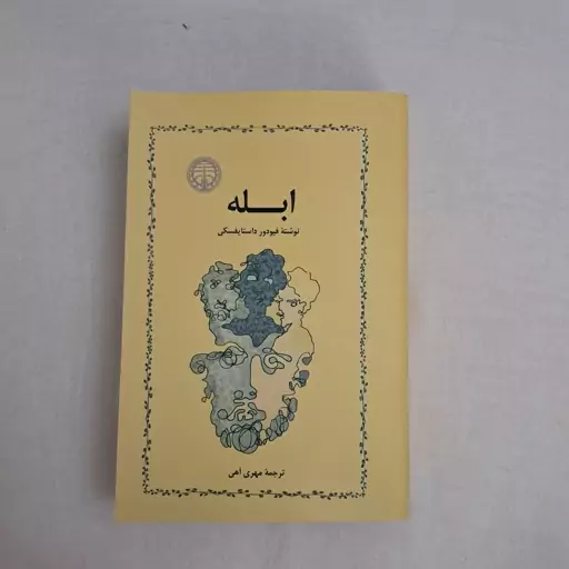 کتاب ابله ترجمه مهری آهی 