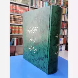 کتاب قران مجید ترجمعه منظوم  امید مجد