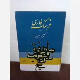 کتاب فرهنگ فارسی ،دکتر  محمد معین