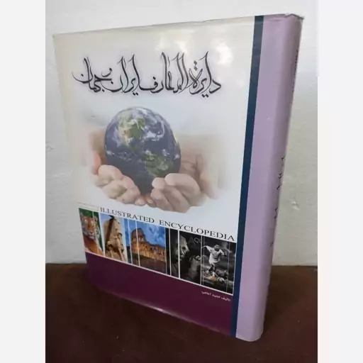 کتاب دایره المعارف ایران وجهان