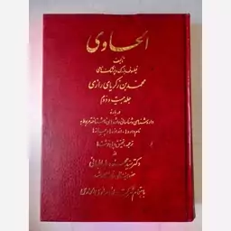 کتاب الحاوی جلد 22