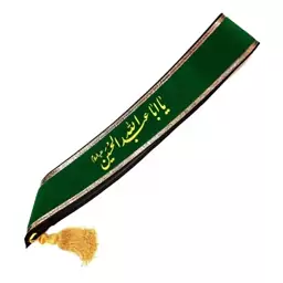 حمایل خادمی مخمل طرح یا اباعبدالله الحسین (ع)