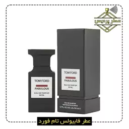 عطر تام فورد فابولوس TOM FORD -  Fabulous (1گرم)