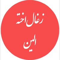 زغال اخته الین