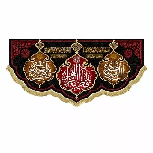 پرچم مخمل دالبر یا فاطمه الزهرا 140 در 300