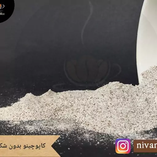 کاپوچینو بدون شکر ( رژیمی)