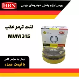 لنت ترمز عقب مناسب برای ام وی امmvm315 برند HBN شرکتی