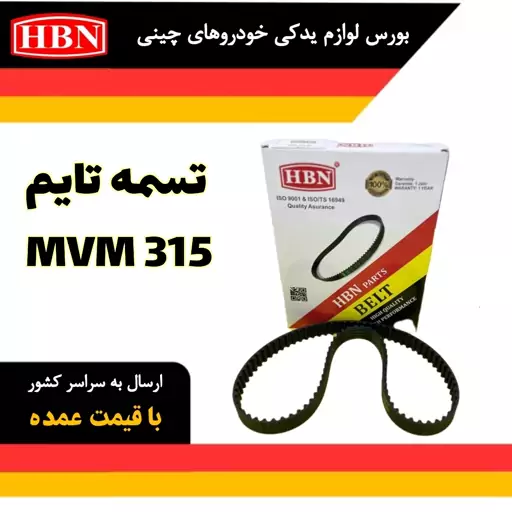 تسمه تایم مناسب برای ام وی امmvm 315 برند HBN شرکتی