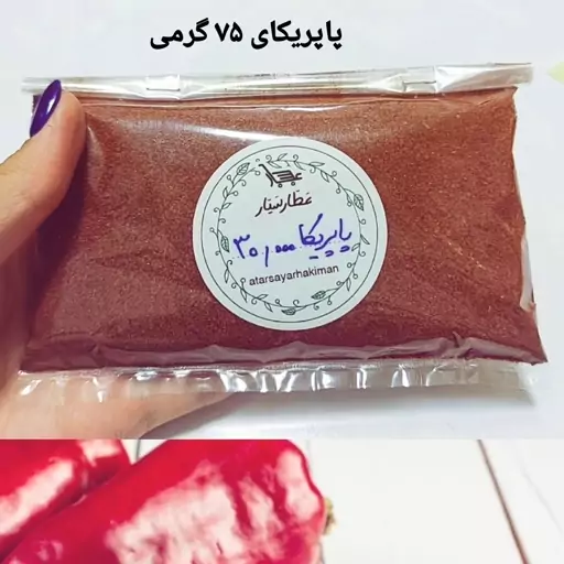 ادویه پاپریکا دودی ( 75 گرمی) خوش عطر و باکیفیت