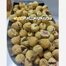 انجیر پرک با کیفیت و تازه ( 200 گرمی ) تضمینی