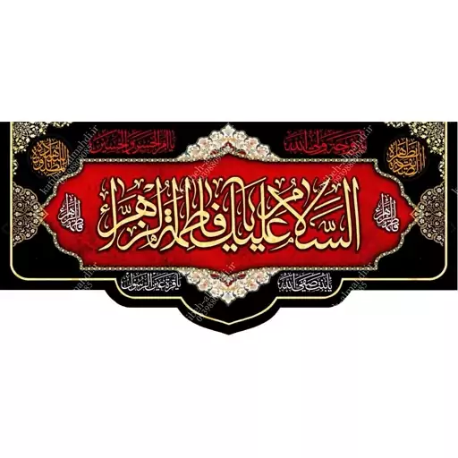 کتیبه مخمل مزین به ذکر  حضرت فاطمه زهرا (س)35   140 در 65