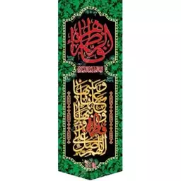 کتیبه مخمل مزین به ذکر  حضرت فاطمه زهرا (س)40   140 در 65