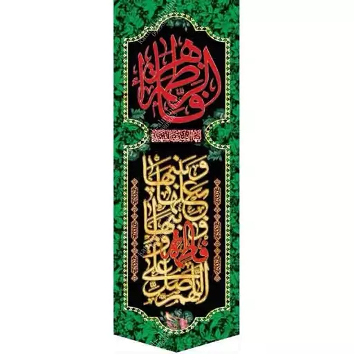 کتیبه مخمل مزین به ذکر  حضرت فاطمه زهرا (س)40   140 در 65