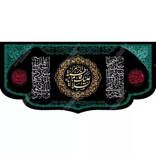 کتیبه مخمل مزین به ذکر  حضرت فاطمه زهرا (س)32   140 در 65