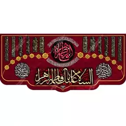 کتیبه مخمل مزین به ذکر  حضرت فاطمه زهرا (س)34   140 در 65