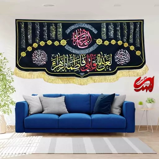 کتیبه مخمل مزین به ذکر  حضرت فاطمه زهرا (س)33   140 در 65