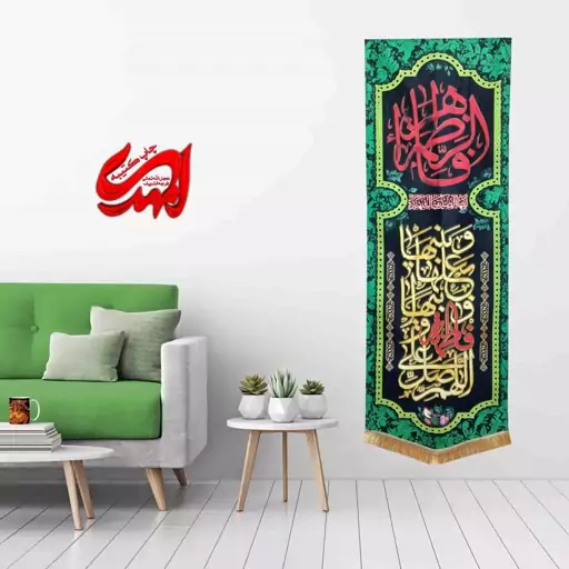 کتیبه مخمل مزین به ذکر  حضرت فاطمه زهرا (س)40   140 در 65