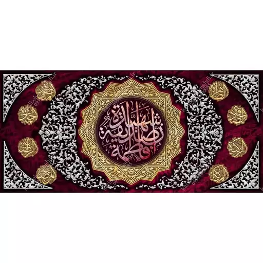 کتیبه مخمل مزین به ذکر  حضرت فاطمه زهرا (س)36   140 در 65