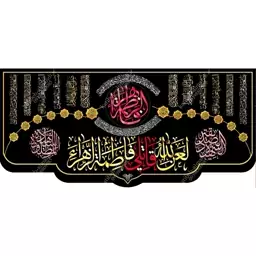 کتیبه مخمل مزین به ذکر  حضرت فاطمه زهرا (س)33   140 در 65