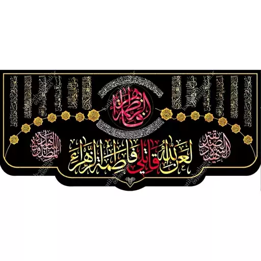 کتیبه مخمل مزین به ذکر  حضرت فاطمه زهرا (س)33   140 در 65