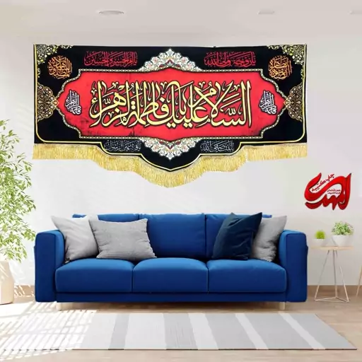 کتیبه مخمل مزین به ذکر  حضرت فاطمه زهرا (س)35   140 در 65