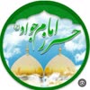 حرزامام جواد (ع)