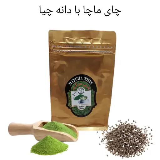 کاهش وزن واشتها ماچا با دانه چیا 100 گرم