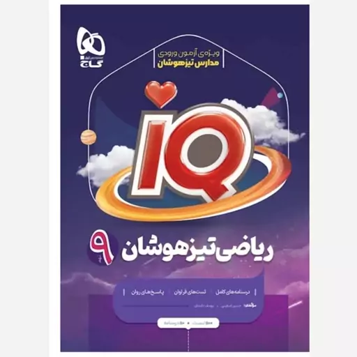 گاج تیزهوشان ریاضی نهم IQ