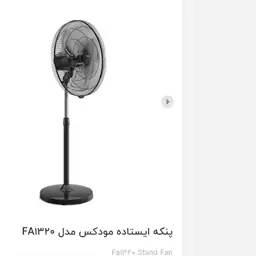 پنکه ایستاده مودکس تحت لیسانس انگلستان مدل MODEX FA1320