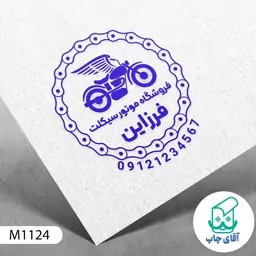  ساخت مهر فروشگاه موتور سیکلت دسته معمولی کد M1124 ( 3 در 5 سانتی متر )