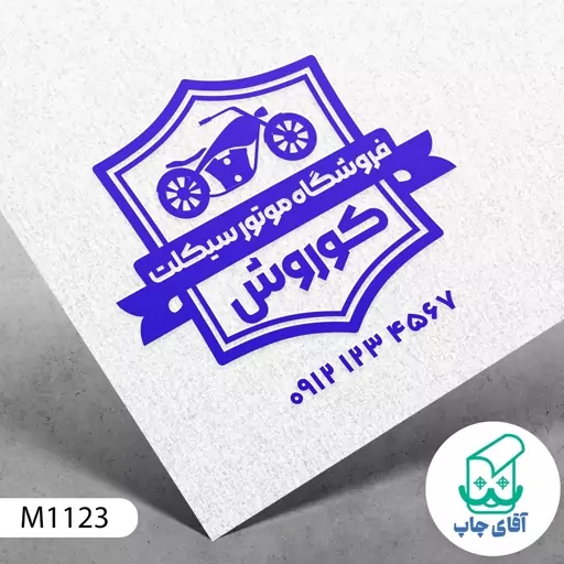  مهر فروشگاه موتور سیکلت دسته معمولی کد M1123 ( 3 در 5 سانتی متر )